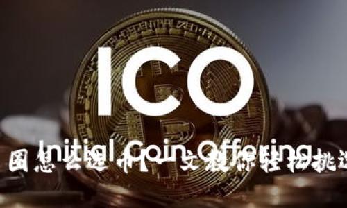 区块链币圈怎么选币？一文教你轻松挑选好币种！