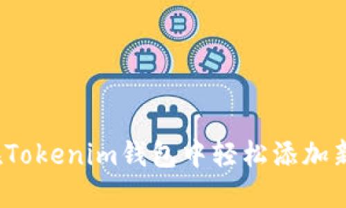 如何在Tokenim钱包中轻松添加新币种？