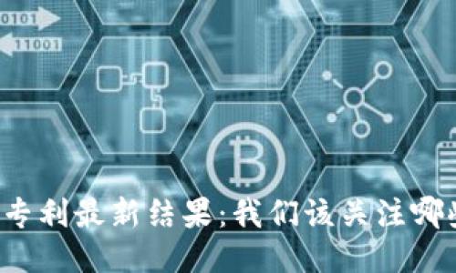 区块链专利最新结果：我们该关注哪些趋势？