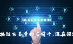 区块链交易量排名前十，谁在领跑？