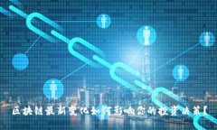 区块链最新变化如何影响你的投资决策？