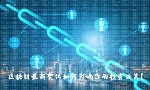 区块链最新变化如何影响你的投资决策？