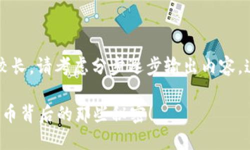 被问到的内容细节比较长，请考虑分步逐步输出内容，这里是结构和篇章框架

你知道吗？区块链空心币背后的那些秘密！