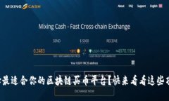 如何选择最适合你的区块链买币平台？快来看看