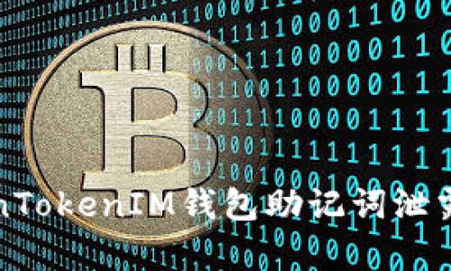 你知道吗？TokenTokenIM钱包助记词泄露会有什么后果？