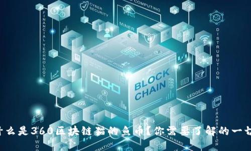 什么是360区块链猫的鱼币？你需要了解的一切！