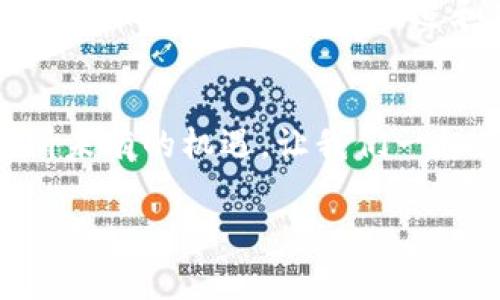 元宇宙区块链最新消息：你准备好迎接这个数字新世界了吗？
元宇宙, 区块链, 最新消息, 数字世界/guanjianci

引言：元宇宙与区块链的交汇点
在科技发展的浪潮下，元宇宙与区块链的结合引发了广泛的关注。最近的新闻层出不穷，似乎每一天都有新的动向和创新。你是否对这个神秘而又充满可能性的数字新世界感到好奇？

一、元宇宙的概念解读
元宇宙，顾名思义，是一个超越现实的虚拟空间。它结合了虚拟现实(VR)、增强现实(AR)以及互联网的众多元素，打造出一个无缝的数字环境。在这里，用户可以创建、体验和互动，仿佛置身于一个真实的世界。
而区块链技术则为这个虚拟环境提供了安全性和透明性。区块链让交易和互动变得可信赖，用户可以在这个空间中拥有自己的物品和身份，完全不必担心数据被篡改或资源被盗用。

二、区块链技术在元宇宙中的应用
区块链在元宇宙的应用广泛而深远。首先，它为数字资产提供了确权的基础。想象一下，你在一个游戏中获得了一件稀有的数字艺术作品，区块链会确保这件作品的唯一性和所有权，你可以在不同的平台上自由交易。
其次，区块链还能够促进去中心化应用(DApps)的发展。这使得用户能够在不依赖中央服务器的情况下进行交互，真正实现了数据的掌控和隐私保护。此外，智能合约的应用，使得交易更加高效可信。

三、最新消息聚焦
为了让大家更清楚当前元宇宙与区块链的动态，我们整理了一些最新的消息，包括技术进展、项目实施、市场动态等。

h41. 优质项目的崛起/h4
近期，一些新兴项目在元宇宙与区块链的结合上取得了显著进展。例如，一家名为“MetaLand”的公司已推出了一个沙盒式游戏，玩家可以使用NFT（非同质化代币）来购买土地和建筑。这样的创新吸引了大量玩家，项目一经推出就引起了热烈反响。

h42. 大公司的战略布局/h4
全球许多大型企业也在积极布局元宇宙。例如，某知名社交媒体平台正考虑推出一个全新的虚拟空间，让用户可以在此举办虚拟活动、演唱会等。这种趋势不仅为元宇宙的发展注入了强大动力，也为企业提供了全新的商业模式。

h43. 政府与监管的视线/h4
伴随着元宇宙与区块链技术的快速发展，政府逐渐意识到其对社会经济的影响。多个国家围绕数字资产和虚拟经济的监管框架已经开始制定。这种行为虽有其必要性，但同时也让许多项目的未来面临不确定性。

四、元宇宙与区块链的未来展望
关于元宇宙与区块链的未来，大家的看法却并不一致。有人认为这将是一个繁荣昌盛的新数字时代，而有人则警惕潜在的泡沫和风险。
在我看来，随着技术的进步和用户需求的提升，元宇宙必然会迎来一个新的发展阶段。特别是在社交互动、数字资产交易、内容创作等领域，元宇宙将可能成为下一个大热潮。

五、常见疑问解答
h4问题一：元宇宙和传统互联网有什么区别？/h4
这是一个非常好的问题。传统互联网主要是信息的传递，而元宇宙则是一个互动、沉浸感极强的空间。用户不仅可以获取信息，还能在数字世界中生活、工作、社交。
元宇宙的关键在于它的沉浸性和互动性，用户在其中能够感受到存在感，而不仅仅是通过屏幕浏览信息。此外，元宇宙提供了一个平台，让用户创建内容，进行经济活动，这种用户主导的经济体系在传统互联网是难以实现在一个层次的。

h4问题二：我该如何入门元宇宙？/h4
进入元宇宙其实比想象中简单。首先，你可以选择一款适合的虚拟现实设备，例如 Oculus Quest 或 HTC Vive，这些设备提供了沉浸式的体验。
其次，注册一些受欢迎的元宇宙平台，如 Decentraland、Roblox 或 Sandbox，探索它们提供的功能和活动。在这些平台上，你可以创建角色，与其他用户互动，甚至参与数字经济的活动。
最后，保持对区块链和NFT的关注。理解它们的运作方式，对你在元宇宙中的参与将大有裨益。你不仅是消费者，也可以成为参与者，创造和交易自己的数字资产。

总结：迎接数字化未来的挑战与机遇
总的来说，元宇宙和区块链的结合为我们打开了一扇通往未来的大门。尽管面临不少挑战，但无疑也孕育了前所未有的机遇。让我们一起关注这一领域的发展动态，准备迎接这个数字新世界的到来！

亲爱的读者，元宇宙的探索之旅已经开始，你准备好加入这场冒险了吗？