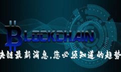 珠宝区块链最新消息，您必须知道的趋势与动态