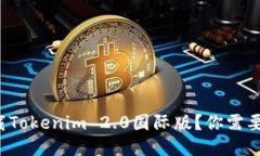 如何安全下载Tokenim 2.0国际版？你需要知道的一切