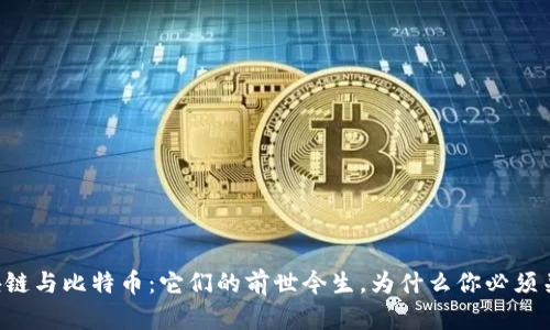 区块链与比特币：它们的前世今生，为什么你必须关注！