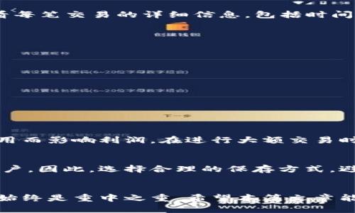   如何在Token.tokenim钱包中进行交易？ / 
 guanjianci Token.tokenim钱包, 加密货币交易, 钱包使用教程, 区块链技术 /guanjianci 

引言
随着加密货币的飞速发展，越来越多的人开始关注和使用数字货币交易。Token.tokenim钱包作为一种受欢迎的数字钱包选择，它为用户提供了安全、方便的货币管理和交易环境。然而，很多初学者在使用Token.tokenim钱包进行交易时，可能会遇到各种问题。今天，我们将深入探讨如何在Token.tokenim钱包中进行交易，以及在这个过程中你可能会有的疑问。

什么是Token.tokenim钱包？
Token.tokenim钱包是一款多功能的数字钱包，支持众多主流加密货币的存储和交易。它具有用户友好的界面，并且提供了高度安全的加密措施，保护用户资金安全。此外，Token.tokenim钱包还具备多种实用功能，例如实时的市场行情、交易历史记录和跨平台支持，适合不同需求的用户。

在Token.tokenim钱包中创建账户
在开始交易之前，首先需要创建一个Token.tokenim钱包账户。过程相对简单。你只需下载app，按照提示输入你的电子邮件地址和设置密码。确保你的密码强度高，以保护你的账户安全。

如何进行充值？
在进行任何交易之前，当然需要将资金充值到你的Token.tokenim钱包里。通常，你可以通过以下方式实现：
ul
    li通过银行转账：根据提示生成账户信息，将相应金额转账至指定账户。/li
    li通过信用卡或借记卡充值：在钱包内直接输入卡信息，选择需要充值的金额。/li
    li通过其他加密货币充值：如果你已有其他钱包中的加密货币，可以选择转账至Token.tokenim钱包的相应地址。/li
/ul
不同的充值方式会有不同的处理时间和手续费，建议查看具体的手续费信息，并根据自身情况选择最合适的支付方式。

如何进行加密货币交易？
充值完成后，你就可以开始交易了。以下是具体步骤：
ul
    listrong选择交易对：/strong在Token.tokenim钱包中，找到“交易”或“市场”选项，查看可用的交易对，比如BTC/ETH、ETH/USDT。/li
    listrong设置买入或卖出参数：/strong选择你要买入或卖出的币种，设置具体的交易数量和价格。如果你选择限价单，可以设置一个目标价格，当市场价格达到你的设定时，交易将自动执行。/li
    listrong确认交易：/strong在输入所有信息后，仔细确认？确保无误后，点击“确认”进行交易。/li
/ul
在这一步，请注意，市场价格会不断变化，确保在交易时跟踪市场动态，避免不必要的损失。

如何查看交易历史？
Token.tokenim钱包会自动记录所有的交易历史。你可以很方便地查看过往的交易。通常在首页或帐户管理功能中均有“交易记录”或“历史”选项，点击后你可以查看每笔交易的详细信息，包括时间、交易金额和交易状态等。

如何确保交易安全？
*很多用户担心交易过程中的安全性问题，这里有一些建议：*
ul
    li确保钱包软件为最新版本，及时更新可以避免许多安全隐患。/li
    li使用复杂的密码，并启用两步验证，增加账户的安全性。/li
    li不随意点击不明链接，特别是在进行资金操作时。/li
/ul

可能相关的问题

h4问题一：Token.tokenim钱包的手续费用高吗？/h4
Token.tokenim钱包的手续费因交易种类和金额而异，很多时候，交易费用相对市场标准较为合理。不过，在交易前，查看相关的信息是非常必要的，避免因不明的费用而影响利润。在进行大额交易时，更需留意这些费用，并做出相应的判断和计划。

h4问题二：如果忘记钱包密码怎么办？/h4
忘记钱包密码是很多用户常见的问题。Token.tokenim钱包通常在注册时提供恢复密码的选项，确保如实保存相关的恢复信息。如果丢失相关信息，常常无法找回账户。因此，选择合理的保存方式，避免因遗忘密码而导致资产损失。

总结
总的来说，使用Token.tokenim钱包进行交易的步骤很简单。你只需遵循上述步骤，便能轻松进行加密货币交易。然而，不论你是新手还是经验丰富的用户，安全问题始终是重中之重。希望本篇文章能够帮助大家更好地理解和使用Token.tokenim钱包，让你的加密交易之路更加顺畅。