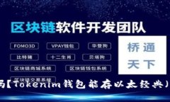 你知道吗？Tokenim钱包能存以太经典（ETC）吗？