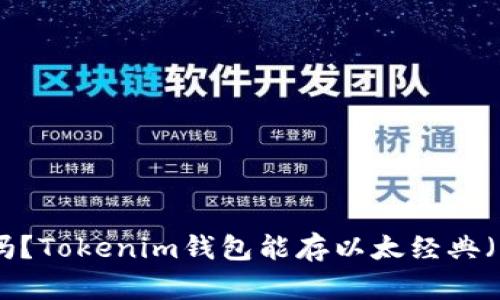你知道吗？Tokenim钱包能存以太经典（ETC）吗？