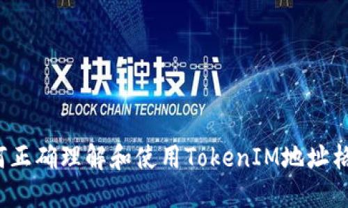 如何正确理解和使用TokenIM地址格式？