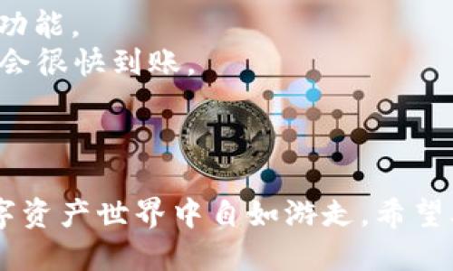   轻松搞定！区块链收发币地址自动生成的终极指南 / 
 guanjianci 区块链, 收发币地址, 生成工具, 加密货币 /guanjianci 

引言：什么是区块链收发币地址？
在当今数字金融世界里，区块链扮演着至关重要的角色。区块链并不仅仅是比特币的基础，越来越多的项目利用这一技术进行创新。而在这个体系中，收发币地址则是每个用户进行交易时的“身份证”。当你想要发送或接收加密货币时，你所需要的，便是这个地址。本文将深入探讨如何自动生成区块链收发币地址，方便你在加密货币的世界中游刃有余。

区块链收发币地址的产生原理
在了解如何自动生成区块链地址之前，我们先来看看这些地址是如何产生的。通常，区块链地址是通过公钥生成的，而公钥又源自于私钥。可以把私钥视作一串复杂的数字和字母，只有持有者能够使用。相应的公钥则是可以公开的，它用于生成用户的区块链地址。
当你通过加密算法对私钥进行处理后，就能够得到一个公钥。当我们进一步对这个公钥进行哈希运算，最终产生的编码就是区块链收发币地址。这些地址不仅可以使你安全地接收资金，还可以保护你的资金免受外界威胁。

自动生成收发币地址的工具
在这个快速发展的技术时代，许多工具和软件应运而生，以便自动生成区块链地址。以下是一些常见且易于使用的工具：

h41. 区块链钱包/h4
许多区块链钱包应用程序都具备自动生成地址的功能。这些钱包如同一个数字银行，用户只需下载安装并注册账户，系统便会为其自动创建收发币地址。
例如，热门的钱包应用如MetaMask和Trust Wallet，都提供了用户友好的界面和自动生成地址的功能，让你可以迅速开始交易。用户可以输入自己的私钥或助记词来恢复旧地址，或直接创建新地址进行交易。

h42. 开源代码库/h4
对于技术用户或开发者来说，开源的代码库则是一个很好的选择。像BitcoinJS和EthereumJS这样的库，能够让你深入研究并创建自己的地址生成器。这种方式虽然需要一定的编程知识，但能够为你提供最大的灵活性与控制力。

h43. 在线生成器/h4
网络上也有许多在线工具帮助用户快速生成地址。这些生成器通常非常简单易用，只需点击几下即可得到收发币地址。然而，使用在线工具也存在一定风险，特别是在安全性方面。因此，使用这些工具时请务必选择信誉良好的网站，并确保在安全的网络环境中操作。

如何选择适合你的自动生成工具
面对市场上多种多样的工具和应用，选择适合自己的自动生成工具并非易事。以下是一些选择的要素：

h41. 安全性/h4
安全性是第一要素。确保选择的工具具备良好的安全性，无论是开源软件还是下载应用，都要认真查阅其安全机制。如果是在线生成器，确保网站使用HTTPS协议，避免个人信息泄漏。

h42. 易用性/h4
考虑工具的用户体验和界面设计。一个友好且直观的界面，能够帮助你更快上手。例如，钱包类应用通常会提供简单的注册和生成步骤。

h43. 支持的币种/h4
如果你投资多种加密货币，请确保你选择的工具能够支持你所有关注的币种。某些钱包应用仅支持特定的区块链，而有些则能支持多种资产。

h44. 客户支持/h4
优质的客户服务也是一个重要的考虑因素。选择的工具最好能够提供技术支持，无论是通过邮件、在线聊天还是电话。如果你在生成地址或使用其工具过程中遇到了问题，及时的客户支持能够大大节省你解决问题的时间。

使用自动生成地址时的注意事项
虽然自动生成地址极其方便，但在使用过程中，仍需注意以下几点：

h41. 保护你的私钥/h4
私钥就如同你银行账户的密码，务必要妥善保管。任何知晓你私钥的人，都能随意访问你的资产。务必存储在安全的地方，避免分享给他人。可以考虑使用硬件钱包来存储私钥，提供额外的安全保护。

h42. 监控链上地址/h4
生成地址后，不妨定期监控这个地址的交易。如果你是为某个特定活动或项目生成的地址，确保准确跟踪资金流动，避免损失。

h43. 理解交易费用/h4
不同的区块链平台对于发送和接收资金通常会收取不同的交易费用。在生成地址并进行交易时，务必要明白这些费用，以避免触及你的投资利益。了解如何交易费用也是每个加密货币用户应掌握的技巧。

问题与讨论

h4问题一：如何确保生成的区块链地址是有效的？/h4
关于如何确认生成的区块链地址有效性，我们首先需要了解地址构成的背景。每个区块链的地址有其特定的格式，通常包括一系列的数字和字母，并且会有一定的长度规则。
一种简单的方法便是使用区块链区块浏览器，输入你所生成的地址，以便监控它是否能承接交易。区块链浏览器让你可以查阅与地址相关的所有交易记录。例如，Ethereum上的Etherscan或Bitcoin上的Blockchain.info都是很好使用的浏览器。
如果地址格式符合规则，并且能够在浏览器中查到信息，那么地址则是有效的。不过，重要的是，必须确保没有输入错误，尤其是在复制地址时，任何一个字符的错误都有可能使资金发送到错误的地方。

h4问题二：如何在不同的区块链间迁移资产？/h4
在不同的区块链间迁移资产，或许看上去很复杂，但其实可以通过一些简单的方法实现。这通常涉及到“桥接”或“兑换”两个步骤。
首先，选择一个平台或服务，支持你需要迁移的两条链。例如，如果你从以太坊迁移到币安智能链，可以使用像AnySwap、Multichain等服务，它们都提供跨链桥接功能。
第二步则是遵循服务提供商的指南，通过智能合约进行资产的兑换和迁移。这通常包括提供你要迁移的资产数量、目标链地址等信息。完成步骤后，跨链资产通常会很快到账。
当然，和所有涉及加密货币交易的行为一样，确保你了解相关费用、时间和风险，以便顺利完成迁移。

总结
随着区块链技术的不断发展，收发币地址的自动生成变得愈发重要，帮助用户轻松参与到加密货币交易中。通过合适的工具和策略，你可以在这个令人振奋的数字资产世界中自如游走。希望本文提供的信息能够帮助你更好地理解区块链收发币地址生成的方法与策略，从而让你的加密货币之旅更加顺畅。