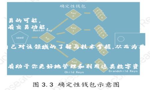 jiaoti区块链比赛奖币到底怎么用？来探讨一下吧！/jiaoti  
区块链, 比赛奖币, 加密货币, 应用场景/guanjianci  

什么是区块链比赛奖币？  
区块链比赛奖币是指在不同的区块链竞赛、黑客松或社区活动中获胜后获得的数字资产。随着区块链技术的发展，各种赛事层出不穷，参与者通过技术、创意或解决方案的优越性争夺相应的奖币。这些奖币有时具有实际的经济价值，可以在特定平台上进行交易、交换或使用。  

获奖币的价值与流通性  
首先，区块链比赛奖币的价值取决于多个因素。包括该币在市场上的流通性、项目的知名度及其接受度等。有些项目的奖币可能在短期内具有较高的投机潜力，而另一些则可能拜托了短期的泡沫，最终成为真正有用的数字资产。  
因此，了解你所获得的奖币的市场状况是非常重要的。在决定交易或持有之前，仔细观察市值、交易平台和相关社区的讨论，这将帮助你做出明智的决定。  

什么样的场景可以使用奖币？  
区块链比赛奖币的使用场景非常广泛，以下是几个典型的场景：  

h41. 交易与投资/h4  
如果你的奖币在一些加密货币交易所上市，你可以选择将其交易或出售换取法币或其他数字资产。这种方式适合那些对资产管理有一定了解或希望进行投资的人。  

h42. 参与平台生态系统/h4  
一些区块链项目会构建自己的生态系统，让用户通过持有和使用他们的代币来获得额外的权益。比如，你可以用奖励币参与项目的治理投票、获得额外的分红或接入某些特定服务。  

h43. 社区参与/h4  
有些比赛奖币可能直接与社区活动相关，如用于购买周边产品、参加独家会议或活动等。这些实际应用能为你带来更多的社交和职业发展机会。  

h44. 捐赠与公益/h4  
在一些特定的项目中，奖币还可以用来捐赠给公益组织。通过这种方式，你不仅可以实现个人资产的增值，同时也可以为社会贡献力量，这成为很多新兴项目的主张。  

如何管理你的区块链比赛奖币？  
有效管理自己的区块链比赛奖币是非常重要的，一些建议包括：  

h41. 更新你的钱包安全/h4  
确保你的数字钱包得到良好保护，使用双重认证和保持私钥的私密性。这可以有效防止黑客攻击导致失去资产。  

h42. 定期关注市场动态/h4  
制定规律性的市场观察计划，关注影响行情的重要新闻、技术进展以及经济数据。通过分析这些，你可以及时调整你的投资策略。  

h43. 明确目标与策略/h4  
设置清晰的目标，如为何参加比赛、期望获得的收益等。制定相应的计划，并按部就班实施。避免情绪交易和盲目跟风。  

可能会遇到的问题  
在使用区块链比赛奖币的过程中，用户可能遇到以下问题：  

h41. 奖币无法交易，怎么办？/h4  
首先，确定此奖币是否在主流交易所上市。如果未上市，考虑寻找其他用户进行私下交易，或者在活跃的社区中寻求交易的可能。  
其次，参与该币的项目生态，如果它提供了某种特定服务或权益，该币可能在这个系统中具有更高的实际价值，即使没有交易功能。  

h42. 如何增加奖币的价值？/h4  
如果你希望自己的奖币增值，可以考虑参与该项目的建设，通过贡献活动、编程或推广来提高其声誉。同时，不断增强自己对该领域的了解与技术掌握，从而为其长远价值打下基础。  

总结  
区块链比赛奖币的实际应用与经济价值，依赖于市场、项目及持有者的选择与行动。了解它们的多样性与使用场景，将有助于你更好地管理和利用这类数字资产。无论是交易、投资还是参与社区，都应该结合自己的目标和市场动态，做出理智的决策。  

通过与时俱进的知识更新和持续参与的态度，相信你可以在区块链的广阔天地中找到属于自己的价值。无论未来如何变化，这个新兴的世界都充满了机遇，挑战也激励着我们不断前行。