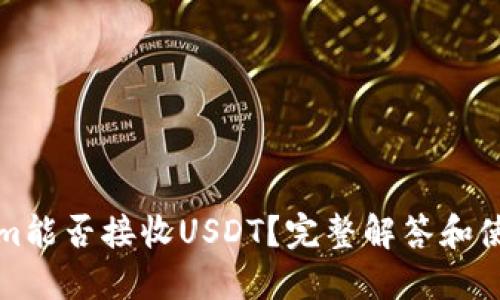 Tokenim能否接收USDT？完整解答和使用指南