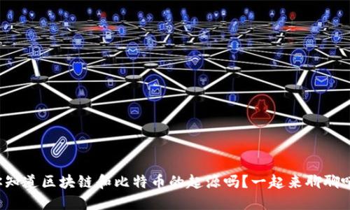 你知道区块链和比特币的起源吗？一起来聊聊吧！