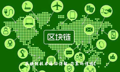 区块链技术通俗讲解：你真的懂吗？