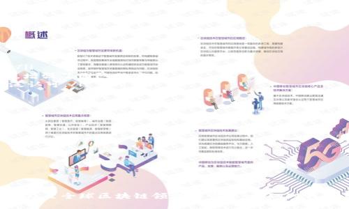 biao ti东港区块链最新消息：你不可错过的前沿动态！/biao ti  
东港区块链, 最新动态, 区块链技术, 数字货币/guanjianci  

引言：东港区块链的崛起和影响力  
近年来，区块链技术如火如荼，尤其是在东港地区，区块链的应用和发展逐渐成为了行业内的热点。东港区块链的崛起不仅为本地经济注入了新的活力，也为全国乃至全球的区块链发展提供了重要启示。无论是数字货币的交易，还是智能合约的应用，东港都在向世界展示着区块链的魅力与潜力。

区块链技术的基础知识  
在深入探讨东港区块链的消息之前，我们有必要了解一下区块链技术的基础知识。区块链是一种基于分布式账本技术的数据存储机制，其核心特点是去中心化、透明性和不可篡改。这些属性使得区块链在金融、供应链、医疗等多个领域都得到了广泛的应用。
简单来说，区块链可以看作是一种去中心化的数据库，它在多个参与者之间共享，不同的数据块通过密码学的方式链接在一起，形成一个不可改变的历史记录。这一机制保证了信息的安全性和可靠性，让各个交易参与方都能在无需信任中取得共识。

东港区块链发展的现状  
东港作为一个重要的经济区域，积极致力于推动区块链技术的发展。近年来，东港市政府出台了一系列支持政策，包括资金扶持、技术支持与产业引导，以促进区块链企业的增长和创新。在东港，已经出现了一批领先的区块链企业和项目，涵盖了从数字货币交易所到供应链金融解决方案等多个领域。
同时，东港还注重区块链人才的培养与引进，鼓励高校与企业合作培育区块链相关专业，为行业输出更多的专业技术人才。这一系列措施使得东港不仅成为了区块链技术应用的试验田，也是众多创业者的聚集地。

最新的区块链动态  
在今年东港区块链发展的过程中，有几个最新的动态不可忽视。
ul
    listrong新政策的出台：/strong今年，东港市政府发布了新的区块链扶持政策，重点支持区块链应用落地，促进企业在技术创新上的投入。这一政策的出台为区块链企业发展提供了更大的空间和更为优越的环境。/li
    listrong区块链企业的蓬勃发展：/strong多家新兴区块链企业相继在东港成立，开始探索涉及智能合约、资产数字化以及跨境支付等领域。这些企业不仅为地方经济作出贡献，也为区块链技术的发展提供了真实案例。/li
    listrong区块链技术的应用扩展：/strong传统行业如物流、医疗、金融等纷纷开始应用区块链技术，提升效率、降低成本及增强安全性。东港的一些企业通过区块链实现了数据共享，显著提升了业务透明度。/li
/ul

东港区块链在数字货币领域的表现  
数字货币是区块链技术的核心应用之一，在东港地区，数字货币的交易和应用也逐渐增多。东港成立了多个数字货币交易平台，吸引了大量投资者。这些平台通过保证资金安全和交易透明，赢得了用户的信任。
此外，当地政府也在探索利用区块链技术进行数字货币的监管与合规，确保市场的健康发展。政府希望通过这样的努力，推动数字货币在东港的进一步普及，助力经济的数字化转型。

东港区块链教育与培训  
随着区块链技术的发展，对相关人才的需求也在不断增加。东港加强了对区块链人才的教育与培训，开设了相关课程，培养出一批掌握区块链技术与应用的专业人才。
多所高校和企业联合推出的“区块链创新实践基地”，为学生和从业者提供了良好的学习机会和实践平台，帮助他们提升技术水平，增强就业竞争力。这不仅为东港区块链产业的发展提供了人力支持，也为推动区域经济转型升级打下了基础。

未来东港区块链的发展趋势  
展望未来，东港的区块链发展将会朝着几个方向迈进。
ul
    listrong深度应用：/strong区块链技术的应用将深入到更多行业，如文化、艺术、教育等，推动传统行业的数字化转型。/li
    listrong生态圈的建立：/strong东港作为区块链产业的集聚区，有望建立起完整的区块链生态系统，涵盖初创企业、高校、科研机构，以形成协同发展。/li
    listrong政策的进一步完善：/strong政府将在更高层面上加强区块链产业的监管与支持，促进技术创新与产业发展，实现经济的可持续增长。/li
/ul

常见问题解答  
h4问题一：东港区块链产业的发展有什么优势？/h4  
东港区块链产业的发展优势主要体现在以下几个方面：
ul
    listrong政策支持：/strong东港市政府为区块链领域一路开绿灯，提供政策支持和资金扶持，让企业能够专心致志地进行技术开发与创新。/li
    listrong人才资源：/strong东港拥有多所高等院校，提供了丰富的人才储备。同时，新兴企业还通过自身的项目吸引区块链技术人才的加入，增强了团队的实力。/li
    listrong市场需求：/strong随着数字经济的发展，市场对区块链技术的需求日益增长，企业基于区块链技术提供的新产品和服务得到了广泛认可。/li
/ul

h4问题二：如何参与东港的区块链创业？/h4  
参与东港的区块链创业可以从以下几个方面入手：
ul
    listrong了解行业动态：/strong关注东港区块链行业的最新动态和市场需求，洞察行业发展方向，为创业打下基础。/li
    listrong积累技术知识：/strong学习区块链技术的相关知识，如智能合约、共识机制等，为创业提供技术支持。/li
    listrong寻找合作机会：/strong通过参加行业论坛、 Meetup等活动，与其他创业者和行业专家建立联系，寻求合伙人及资源支持。/li
    listrong申请政策扶持：/strong了解东港政府为区块链企业提供的政策支持，积极申请相应的扶持政策，以减少创业初期的资金压力。/li
/ul

结语  
东港区块链的发展不仅是技术的进步，更是经济与社会形态变革的重要标志。在未来，随着区块链技术的深入应用和不断发展，东港必将成为全国乃至全球区块链领域的重要一环。对我们每一个人来说，保持对这一领域的关注与敏锐，也许将为未来的投资和创业提供无限可能。无论你身在何处，东港区块链都值得你去了解与探索。