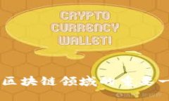 biao ti东港区块链最新消息：你不可错过的前沿动