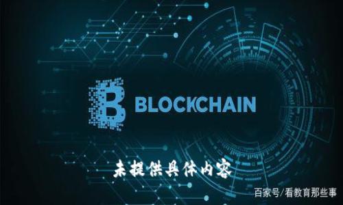 未提供具体内容