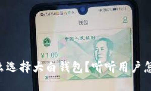 为什么选择大白钱包？听听用户怎么说！