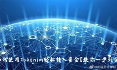 如何使用Tokenim轻松转入资金？教你一步到位！