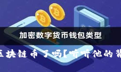 马云真的要发区块链币了吗？听听他的背后故事和启示！