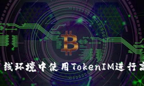 如何在离线环境中使用TokenIM进行高效签名？