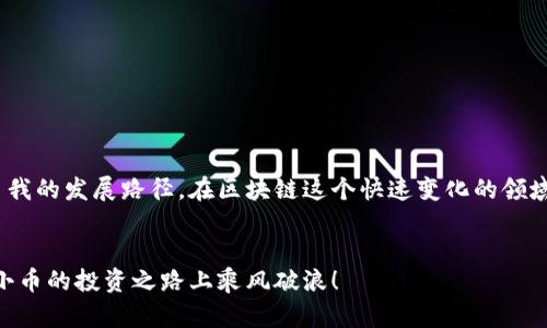 区块链中的小币是什么？你真的了解它们吗？

bianji/bianji
区块链, 小币, 数字货币, 投资/guanjianci

引言
在加密货币市场迅速发展的背景下，很多人开始接触到一个名词——“小币”。小币作为区块链领域中的一种数字货币选项，因其低廉的价格和无限的潜在收益吸引了众多投资者的目光。在这篇文章中，我们将深入探讨小币的定义、特点、风险以及如何在这一市场中进行明智的投资。

什么是小币？
提到小币，很多人可能会问：“小币到底是什么？”简单来说，小币是指在市值和交易量上相对较低的数字货币。与那些市值巨大、广为人知的大币（比如比特币、以太坊）不同，小币通常在市场上不太活跃，可能只有少数的投资者认识。通常，小币的市值在几百万到几千万美元之间，甚至有些小币的市值可能连几万美元都不到。虽然小币价格便宜，但它们的市场波动性往往非常大。

小币的特点
小币有几个显著的特点，了解这些特点对于投资决策非常重要：

h4高风险与高回报/h4
小币的价格波动非常剧烈。有些小币在短时间内可以实现数倍的增值，但也有可能出现暴跌。这种高风险伴随着高回报的可能性，对那些愿意承担风险的投资者来说，小币是一种吸引人的选择。

h4市场流动性差/h4
由于小币的交易量相对较小，流动性通常较差，导致在购买或出售时可能遇到困难。这种流动性差的情况不仅对投资者的操作造成影响，也可能导致价格不稳定。

h4项目背后的潜力/h4
许多小币是新兴项目的代币。这些项目往往基于区块链技术，致力于解决某些特定问题或提供创新的服务。虽然许多小币可能看似微不足道，但在正确的市场趋势下，这些项目可能会获得巨大的成功，从而推动小币的增值。

如何投资小币
投资小币并不是单纯买进就好。以下是一些投资小币时需要考虑的要素：

h4研究项目背景/h4
在考虑投资某个小币之前，首先要做的是了解这个项目的背景、团队及其目标。团队的专业性和经验往往能够反映项目的潜力。如果团队成员在区块链技术领域有着丰富的经验，这个项目的成功机会就会大大增加。

h4分析市场趋势/h4
通过观察市场动态，投资者可以抓住适合的时机进行买入与卖出。关注相关的论坛、社交媒体和新闻，可以帮助投资者了解市场趋势，避免在错误的时间进行交易。

h4设定合理的风险控制策略/h4
由于小币高风险的特性，投资者在投资前应该设定明确的风险控制策略。合理分配投资组合，避免在某个小币上集中全部资金，可以有效降低投资风险。

可能出现的问题
在投资小币的过程中，投资者可能会遇到一些常见问题，这里列举两个：

h41. 如何判断小币的投资价值？/h4
判断小币的投资价值并不是件容易的事情，尤其是面对市面上数量繁多的小币时。投资者可以从几个方面入手：
ul
li了解项目的背景和技术实力：查看项目白皮书，分析其技术方案是否具有创新性。/li
li关注社区支持：活跃的社区往往能推动项目的发展。/li
li市场需求：项目所针对的问题是否具备广泛的市场需求。/li
/ul
综上所述，综合各个因素进行判断，才能更理智地选择投资的小币。

h42. 小币投资有哪些常见的骗局？/h4
在小币投资中，投资者需要警惕各种骗局，如庞氏骗局、虚假ICO（首次代币发行）等。要避免这样的情况发生：
ul
li确认项目的合法性：查阅相关资料，验证项目是否注册、合法。/li
li警惕承诺高回报：如果某个项目声称能保证高回报，几乎可以断定其不靠谱。/li
li在权威平台进行交易：尽量选择知名的交易所进行小币交易，避免在不知名的平台上进行操作。/li
/ul

小结
小币无疑在数字货币的世界中扮演了重要的角色，尽管它们很可能高风险，但同时也提供了许多机会。通过深入研究、合理投资以及风险控制，投资者可以找到适合自我的发展路径。在区块链这个快速变化的领域里，只有不断学习、适应变化，才能获得较好的投资回报。对于那些愿意探索小币世界的投资者，保持谨慎与开放的心态，将是成功的关键。

结束语
虽然小币的投资充满挑战和机遇，但无论你是新手还是老手，了解这些基本概念都会帮助你在这个充满变化的市场中立足。再次提醒，做好功课、保持警惕，祝愿你在小币的投资之路上乘风破浪！