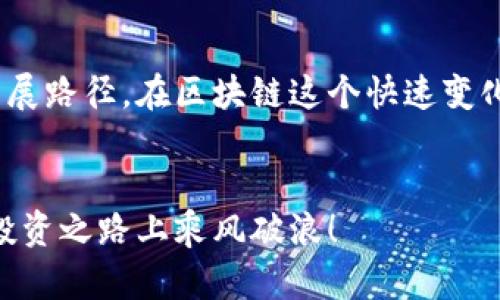 区块链中的小币是什么？你真的了解它们吗？

bianji/bianji
区块链, 小币, 数字货币, 投资/guanjianci

引言
在加密货币市场迅速发展的背景下，很多人开始接触到一个名词——“小币”。小币作为区块链领域中的一种数字货币选项，因其低廉的价格和无限的潜在收益吸引了众多投资者的目光。在这篇文章中，我们将深入探讨小币的定义、特点、风险以及如何在这一市场中进行明智的投资。

什么是小币？
提到小币，很多人可能会问：“小币到底是什么？”简单来说，小币是指在市值和交易量上相对较低的数字货币。与那些市值巨大、广为人知的大币（比如比特币、以太坊）不同，小币通常在市场上不太活跃，可能只有少数的投资者认识。通常，小币的市值在几百万到几千万美元之间，甚至有些小币的市值可能连几万美元都不到。虽然小币价格便宜，但它们的市场波动性往往非常大。

小币的特点
小币有几个显著的特点，了解这些特点对于投资决策非常重要：

h4高风险与高回报/h4
小币的价格波动非常剧烈。有些小币在短时间内可以实现数倍的增值，但也有可能出现暴跌。这种高风险伴随着高回报的可能性，对那些愿意承担风险的投资者来说，小币是一种吸引人的选择。

h4市场流动性差/h4
由于小币的交易量相对较小，流动性通常较差，导致在购买或出售时可能遇到困难。这种流动性差的情况不仅对投资者的操作造成影响，也可能导致价格不稳定。

h4项目背后的潜力/h4
许多小币是新兴项目的代币。这些项目往往基于区块链技术，致力于解决某些特定问题或提供创新的服务。虽然许多小币可能看似微不足道，但在正确的市场趋势下，这些项目可能会获得巨大的成功，从而推动小币的增值。

如何投资小币
投资小币并不是单纯买进就好。以下是一些投资小币时需要考虑的要素：

h4研究项目背景/h4
在考虑投资某个小币之前，首先要做的是了解这个项目的背景、团队及其目标。团队的专业性和经验往往能够反映项目的潜力。如果团队成员在区块链技术领域有着丰富的经验，这个项目的成功机会就会大大增加。

h4分析市场趋势/h4
通过观察市场动态，投资者可以抓住适合的时机进行买入与卖出。关注相关的论坛、社交媒体和新闻，可以帮助投资者了解市场趋势，避免在错误的时间进行交易。

h4设定合理的风险控制策略/h4
由于小币高风险的特性，投资者在投资前应该设定明确的风险控制策略。合理分配投资组合，避免在某个小币上集中全部资金，可以有效降低投资风险。

可能出现的问题
在投资小币的过程中，投资者可能会遇到一些常见问题，这里列举两个：

h41. 如何判断小币的投资价值？/h4
判断小币的投资价值并不是件容易的事情，尤其是面对市面上数量繁多的小币时。投资者可以从几个方面入手：
ul
li了解项目的背景和技术实力：查看项目白皮书，分析其技术方案是否具有创新性。/li
li关注社区支持：活跃的社区往往能推动项目的发展。/li
li市场需求：项目所针对的问题是否具备广泛的市场需求。/li
/ul
综上所述，综合各个因素进行判断，才能更理智地选择投资的小币。

h42. 小币投资有哪些常见的骗局？/h4
在小币投资中，投资者需要警惕各种骗局，如庞氏骗局、虚假ICO（首次代币发行）等。要避免这样的情况发生：
ul
li确认项目的合法性：查阅相关资料，验证项目是否注册、合法。/li
li警惕承诺高回报：如果某个项目声称能保证高回报，几乎可以断定其不靠谱。/li
li在权威平台进行交易：尽量选择知名的交易所进行小币交易，避免在不知名的平台上进行操作。/li
/ul

小结
小币无疑在数字货币的世界中扮演了重要的角色，尽管它们很可能高风险，但同时也提供了许多机会。通过深入研究、合理投资以及风险控制，投资者可以找到适合自我的发展路径。在区块链这个快速变化的领域里，只有不断学习、适应变化，才能获得较好的投资回报。对于那些愿意探索小币世界的投资者，保持谨慎与开放的心态，将是成功的关键。

结束语
虽然小币的投资充满挑战和机遇，但无论你是新手还是老手，了解这些基本概念都会帮助你在这个充满变化的市场中立足。再次提醒，做好功课、保持警惕，祝愿你在小币的投资之路上乘风破浪！