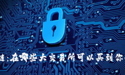 ADA区块链：在哪些大交易所可以买到你的爱好币？