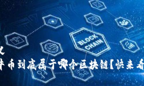 意义
蛮牛币到底属于哪个区块链？快来看看！