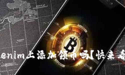 你知道如何在Tokenim上添加领币吗？快来看看这份详细指南！