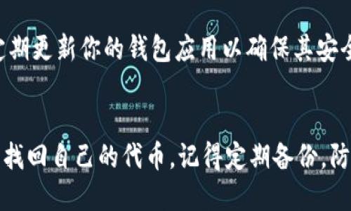 tiaoti怎么处理被删掉的Tokenim？/tiaoti
Tokenim, 删除, 解决方案, 教程/guanjianci

引言：Tokenim被删掉了怎么办？
生活中我们常常会面临各种难题，其中之一就是当我们使用的数字货币或代币，如Tokenim，突然被删除或丢失时，该怎么处理？当数字资产的安全和可访问性成为我们日常生活中的焦点，了解如何应对这些情况就显得尤为重要。本文将深入探讨Tokenim被删掉后的处理方案，逐步引导你找到解决办法。

Tokenim是什么？
在深入讨论删除Tokenim的问题之前，我们需要先了解Tokenim到底是什么。Tokenim是一种基于区块链的数字资产，通常用于执行智能合约、进行交易或者作为某些平台的支付手段。由于其去中心化的特点，一旦资产被删除或者丢失，会带来较大的经济损失。

Tokenim被删掉的原因
首先，我们需要明确Tokenim被删掉的原因可能是什么。这里有几个常见的原因：
ul
  listrong用户操作失误：/strong有时候，用户可能在不经意间删除了钱包应用或者误删了代币。/li
  listrong安全问题：/strong黑客攻击、钓鱼网站等安全问题也可能导致Tokenim被盗或删除。/li
  listrong平台政策变动：/strong某些平台可能会因为政策调整而删除某些代币。/li
/ul

如何恢复被删掉的Tokenim
遭遇了Tokenim被删掉的情况后，恢复的方法通常取决于删除的具体情况。以下是一些可能的解决方案，可以帮助你恢复丢失的Tokenim：

h41. 检查钱包应用/h4
首先，查看你的钱包应用是否仍然安装且正常运行。打开应用，看是否可以找到你的Tokenim。如果在应用内的代币列表中没有看到，尝试更新应用，或者查看是否存在备份功能。

h42. 恢复备份/h4
如果你曾经对钱包进行了备份，现在是时候利用备份恢复你的Tokenim。大多数钱包都会提供备份选项，通常会生成一个恢复种子短语。请确保这段短语的安全性，避免泄露给他人。

h43. 联系客服/h4
如果你无法自行解决问题，可以考虑联系钱包或平台的客服团队。提供必要的信息，看看他们能否帮助你恢复被删掉的Tokenim。

h44. 加入社区求助/h4
还有一个有效的办法是寻求社区的帮助。许多币圈社区（如Telegram、Reddit）都有经验丰富的成员，他们可能会为你提供建议或解决方案。

常见问题解答

h4问题1：如果Tokenim删除了，我的资金是否安全？/h4
如果Tokenim被删除但你仍然拥有私钥或助记词，资金是安全的。代币存储在区块链上，而不是在应用中。如果你掌握了私钥或者恢复短语，你可以通过其他钱包恢复访问你的Tokenim。

h4问题2：我应该如何预防Tokenim被删除？/h4
防止Tokenim被删除的最好方法是定期备份和保管好你的私钥或助记词。确保将备份存放在安全的位置，避免使用不受信任的软件，定期更新你的钱包应用以确保其安全性。

结论
Tokenim被删掉的情况虽然令人焦虑，但通常有可能恢复。通过检查钱包、恢复备份、联系客户支持或寻求社区帮助，许多人都能够成功找回自己的代币。记得定期备份，防止此类问题再次发生。数字资产的管理需要谨慎和周到，但只要掌握了正确的方法，保护你的Tokenim并不困难。