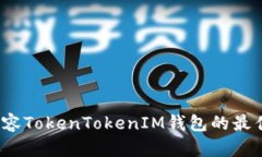 如何选择兼容TokenTokenIM钱包的最佳数字货币？