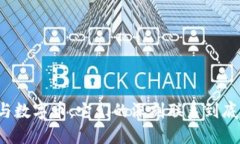 区块链与数字币：它们的深刻联系到底是什么？