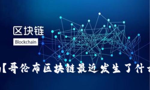 你知道吗？哥伦布区块链最近发生了什么大事件！