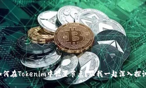 如何在Tokenim中设置节点？跟我一起深入探讨！