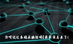 你听说过乐鸥区块链吗？最新消息来了！