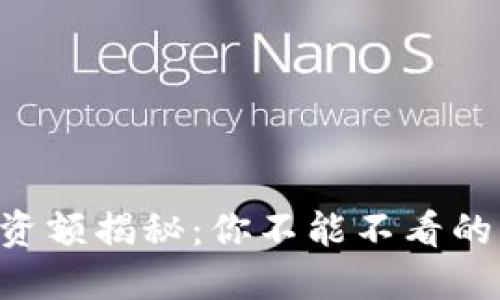 区块链最新融资额揭秘：你不能不看的未来投资机会！