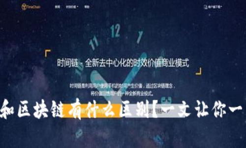 雷达币和区块链有什么区别？一文让你一目了然！