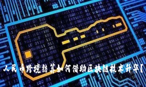 人民币跨境结算如何借助区块链技术升华？