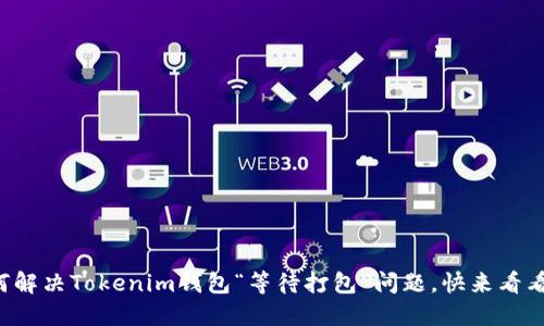 如何解决Tokenim钱包“等待打包”问题，快来看看吧！