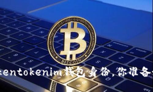选对Tokentokenim钱包身份，你准备好了吗？