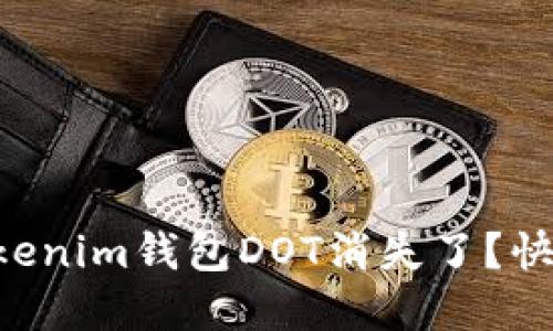 为什么你的Tokenim钱包DOT消失了？快来看解决办法！