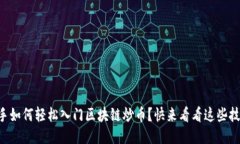 新手如何轻松入门区块链炒币？快来看看这些技