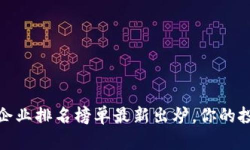 2023年度区块链企业排名榜单最新出炉，你的投资方向选对了吗？