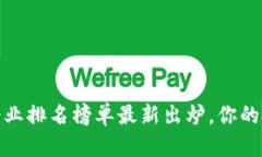 2023年度区块链企业排名榜单最新出炉，你的投资